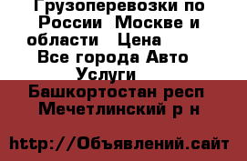 Грузоперевозки по России, Москве и области › Цена ­ 100 - Все города Авто » Услуги   . Башкортостан респ.,Мечетлинский р-н